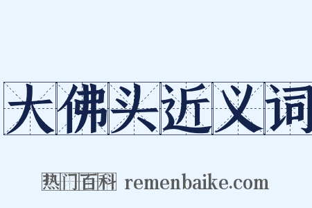 大佛头近义词是什么意思的图片